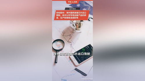 勁拓股份 海外國家高端芯片出口限制,未對(duì)公司專用設(shè)備產(chǎn)品的研發(fā) 生產(chǎn)和銷售造成影響